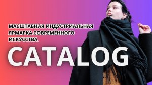 Ярмарка современного искусства CATALOG