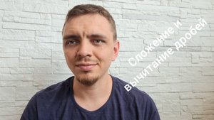 СЛОЖЕНИЕ И ВЫЧИТАНИЕ ДРОБЕЙ. ДРОБИ. ДЕЙСТВИЯ С ДРОБЯМИ. ОГЭ. ЕГЭ.