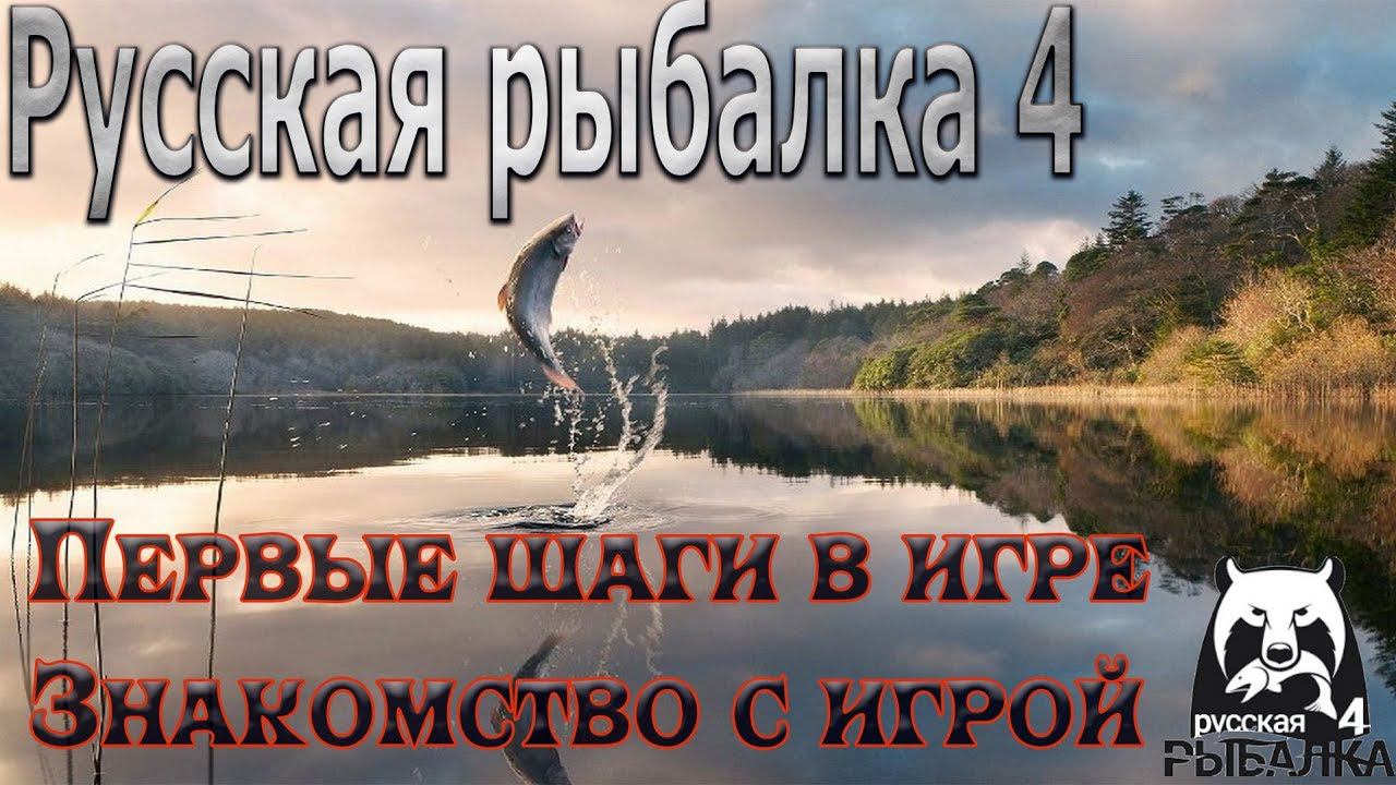 Русская рыбалка 4. Обзор игры. Советы по игре смотреть онлайн