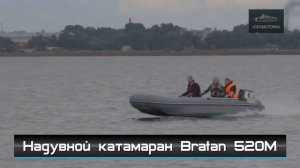 Водомоторика. Надувной катамаран Bratan 520M