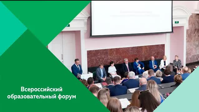 Всероссийский образовательный форум 