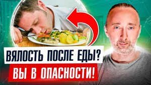 Сонливость после еды - плохой знак! Как вернуть былую энергию, бодрость?