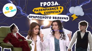 Трейлер «Гроза. Разбираемся в секретах природного явления»