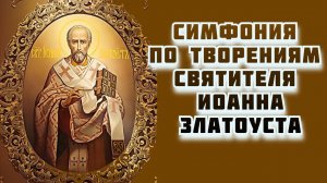 Симфония по творениям святителя Иоанна Златоуста