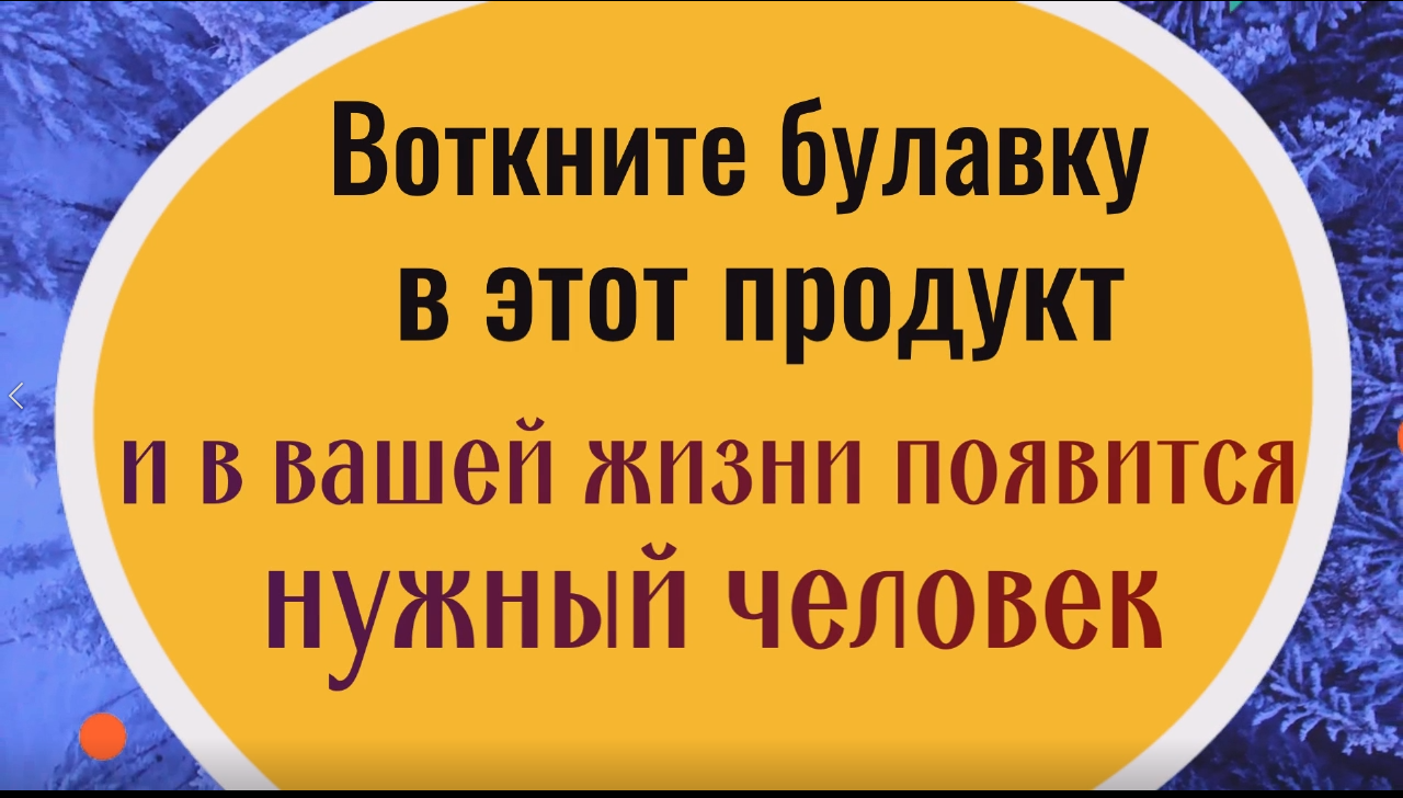 Воткните булавку в этот продукт и в вашей жизни появится нужный человек