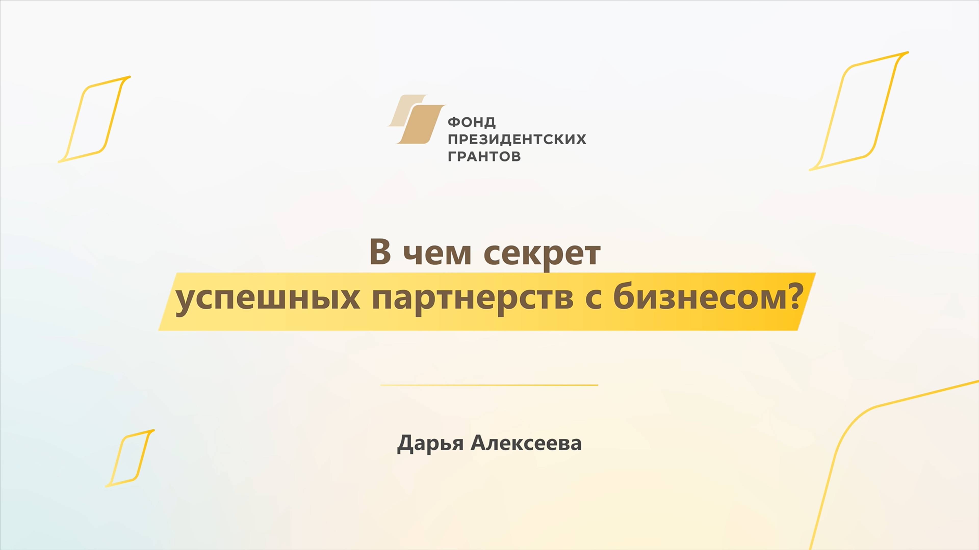 Модуль 3. В чем секрет успешных партнерств с бизнесом (часть 1)