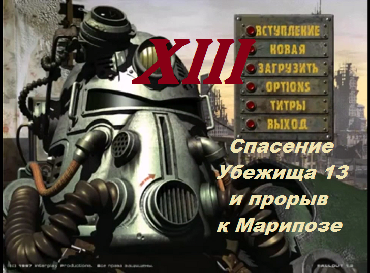 [PC] Fallout - Part 13. Спасение Убежища 13 и прорыв к Марипозе