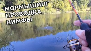 НИМФИНГ на пруду. Проводка для мухи. Плотва делает свечку!!!