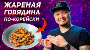 Жареная говядина по-корейски, простой и быстрый рецепт.