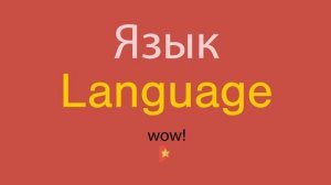 Язык по-английски