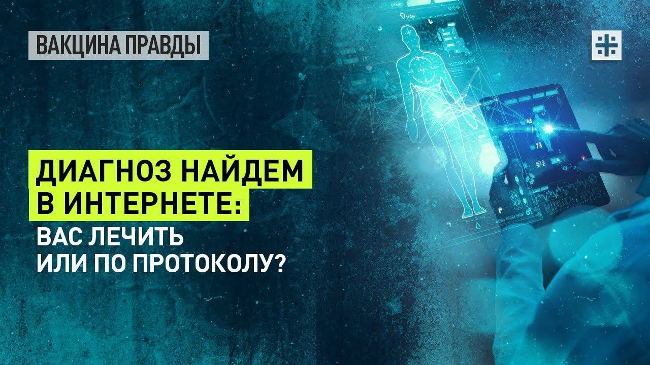 Диагноз найдем в интернете: Вас лечить или по протоколу?