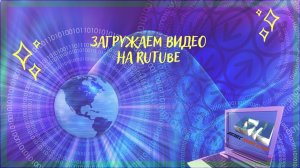 Как загрузить видео на RuTube