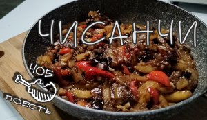 БОМБИЧЕСКИ вкусные овощи по-китайски. На столе сегодня ЧИСАНЧИ.