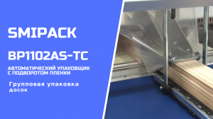 Автоматический упаковщик Smipack BP1102AS-TC_ групповая упаковка досок в термоусадочную пленку.mp4