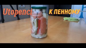 Utopenci Закуска маринованные Шпикачки Утопенцы