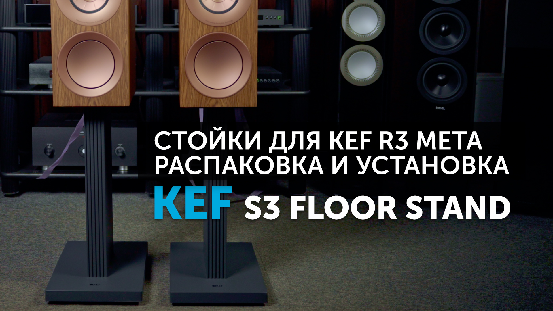 KEF S3 Floor Stand — стойки под акустику KEF R3 и R3 Meta | Распаковка и установка