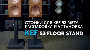 KEF S3 Floor Stand — стойки под акустику KEF R3 и R3 Meta | Распаковка и установка