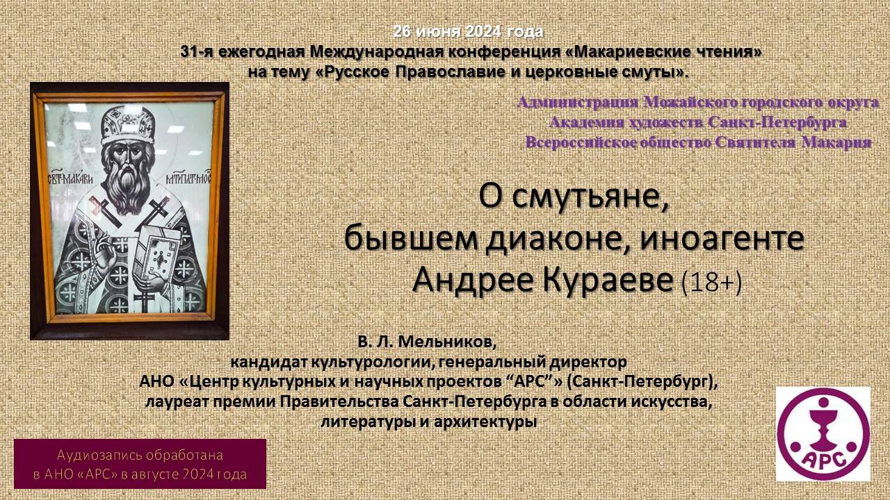 В. Л. Мельников – 31-е Макариевские чтения. «О смутьяне, бывшем диаконе, иноагенте А.Кураеве». (18+)