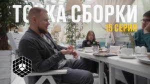 Точка сборки №15 – Аутпут от историков, внутренний ребёнок барбера, атмосфера базы