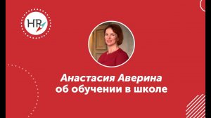 Студентка Анастасия Аверина — об обучении в HR компас