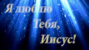 Иисус, как Ты дорог для меня