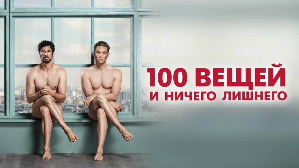 100 Вещей и Ничего Лишнего |100 Dinge (2018)