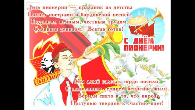 С днём пионерии! Пионерам СССР посвящается