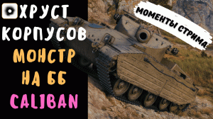 Хруст Корпусов | Caliban | Игра только на бб | Лучшие моменты стрима