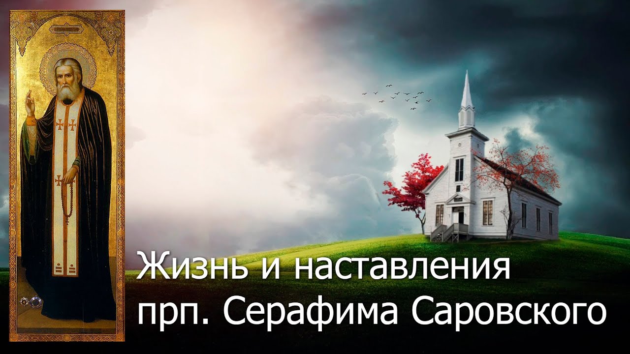 Мотовилов цель христианской жизни. Православие. Духовные лица Православия.