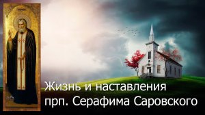 О жизни и наставлениях преподобного Серафима Саровского