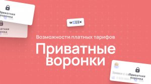 Приватные воронки (CRM)