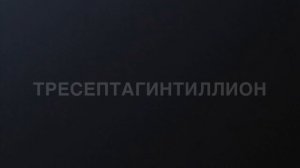 Самые большие числа в мире (часть 6)