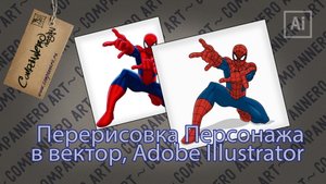 Перерисовка растрового рисунка в векторный, Adobe Illustrator