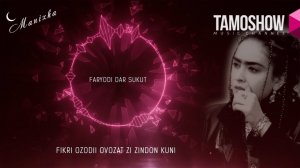Манижа фикри озодии овозат зи зиндон кун! (Аудио 2019)