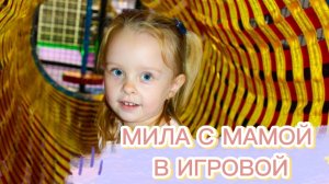 Милана с Мамой приехали в игровую.#love #family #baby