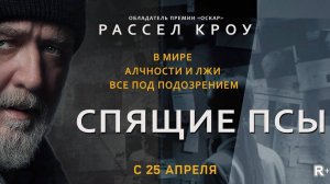 Спящие псы - Русский трейлер (Дубляж, 2024)