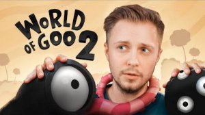 Я ЛЮБЛЮ СЛИЗЬ  World of Goo 2