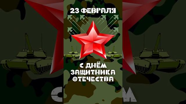 Шортс поздравление С 23 Февраля! Поздравление С Днем защитника Отечества!