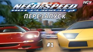 (Need for Speed Hot Pursuit 2) ► Прохождение: Привет из детства #1