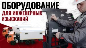 Оборудование для инженерных изысканий УСЗ-ГЕО