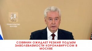 Собянин ожидает резкий подъем заболеваемости коронавирусом в Москве///