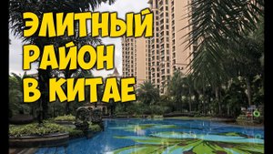 ЭЛИТНЫЙ  РАЙОН В КИТАЕ, ГУАНЧЖОУ. ОБЗОР  КРАСИВОГО GARDENA.