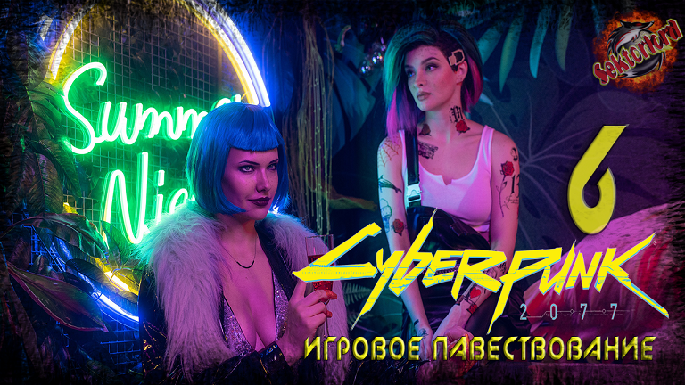 6 ► Тайные удовольствия ► Неисправность ► Двойная жизнь ► Cyberpunk 2077 (основной сюжет)