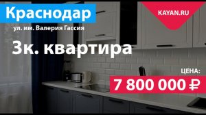 3 комнатная квартира в ЖК Fresh от АСК. Гидрострой Краснодар.