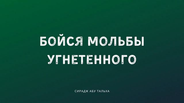Бойся мольбы угнетенного | Сирадж Абу Тальха