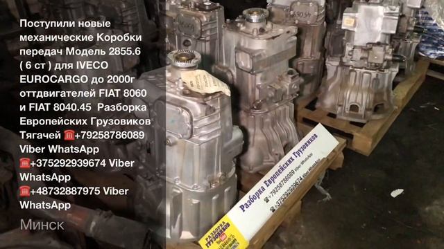 Поступили новые МКПП модель 2855.6 Оригинальные для Iveco Eurocargo Разборка Грузовиков Тягачей