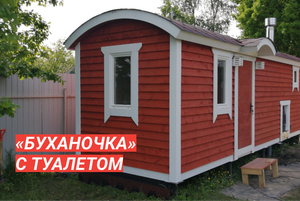 Спецзаказ: Баня «Буханочка» 7м с туалетом