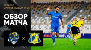 Сочи - Ростов. Обзор матча турнира Winline Зимний кубок РПЛ 06.02.2023