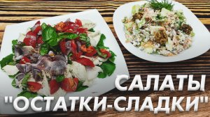 Салаты "Остатки Сладки"\ Не реально Вкусные Салаты из Того Что Нашли в Холодильнике