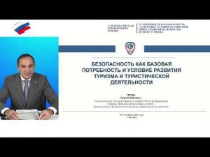 КОНФЕРЕНЦИЯ БЕЗОПАСНОСТЬ ТУРИЗМА | ПЛЕНАРНОЕ ЗАСЕДАНИЕ 29.09.22